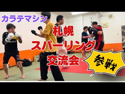 札幌スパーリング交流会に参加してきました！
