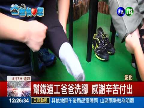 爸爸我愛你! 洗腳.穿襪子比誰快