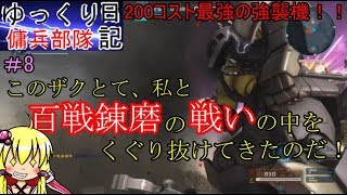 「バトオペ2ゆっくり実況」ゆっくり傭兵部隊日記　8日目