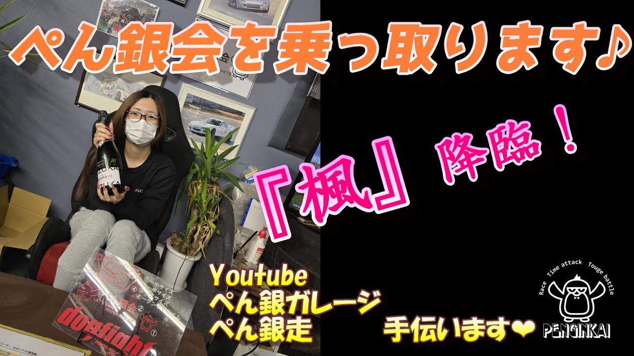 ぺん銀会を乗っ取ります♪『楓』降臨♪
