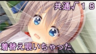 「初めてのエロゲ実況！！」サノバウィッチ　共通√１８