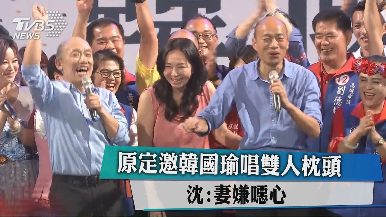 原定邀韓國瑜唱雙人枕頭 沈:妻嫌噁心