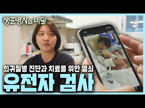 KBS 생로병사의 비밀, '유전 의학이 바꿔놓은 희귀질병 치료 사례'