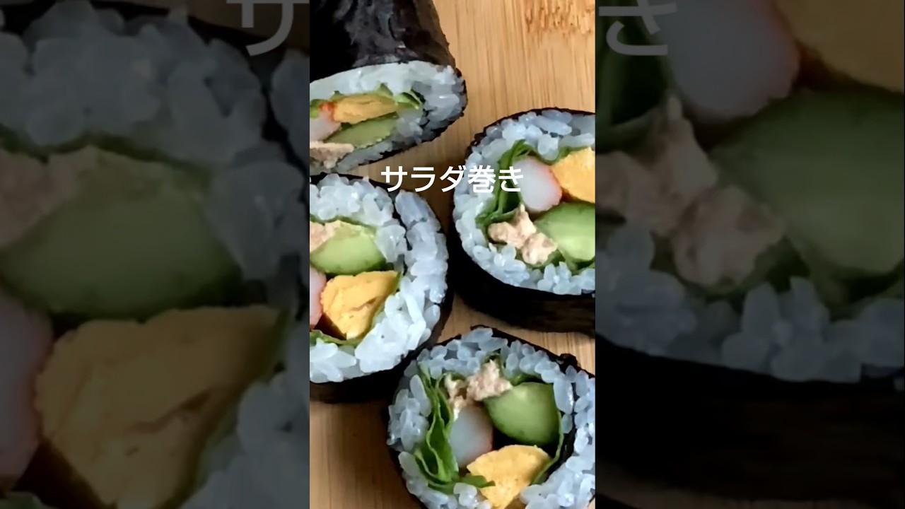 簡単サラダ巻き/サラダ巻き/巻きずし/#shorts