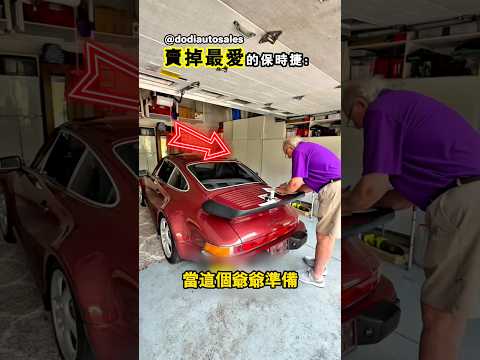 爺爺賣掉陪伴他43年的保時捷的原因