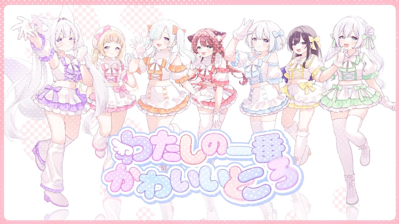 【歌ってみた】わたしの一番かわいいところ/FRUITS ZIPPER -萌水団/東雲うる/雨月紫乃/白凪りあ/赤紫あいく/葵井詩雫/海馬渚音(cover)-