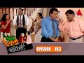 Yes Boss යර්ස් බොස් Episode 153 Sirasa TV