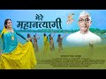 मेरे महानत्यागी MERE MAHANTYAGI NEW PARMATMA EK SONG ParmatmaEk