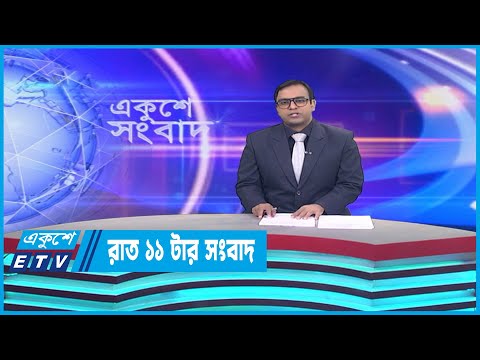 11 PM News || রাত ১১টার সংবাদ || 04 April 2023