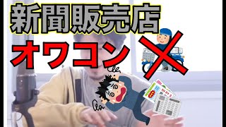 【新聞】新聞配達/販売店/人員不足/オワコン