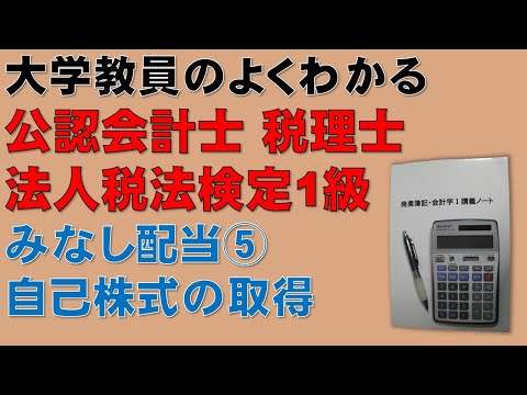 経済学科 公認会計士　論文式試験　租税法　みなし配当⑤　自己株式の取得：隙間時間に法人税法を勉強しよう！頻出論点であるが理解するのが難しいみなし配当について分かりやすく説明します！税理士試験　法人税法