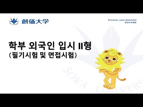 【외국인 학생 입시】학부 외국인 입시 II형