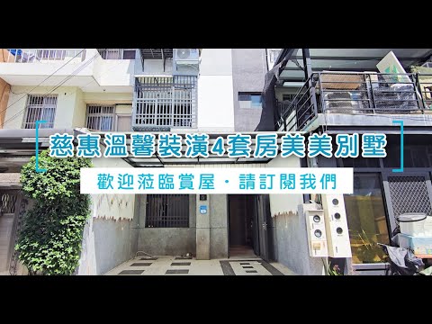 許琳#再降100萬!!出價談~慈惠前後路4套房溫馨家庭美屋