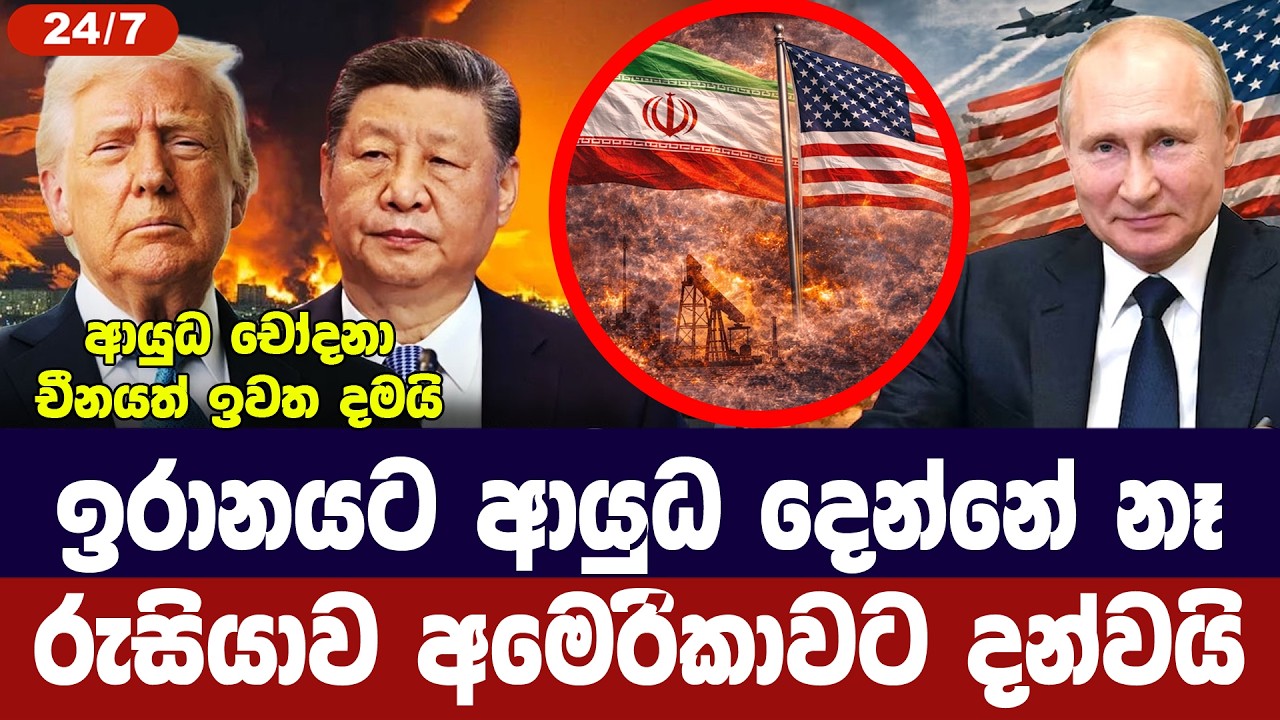 ඉරානයට ආයුධ දෙන්නේ නෑ/රුසියාව අමෙරිකාවට දන්වයි