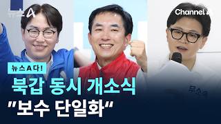 [뉴스A다!] 북갑 동시 개소식 ”보수 단일화“ / 채널A / 뉴스A
