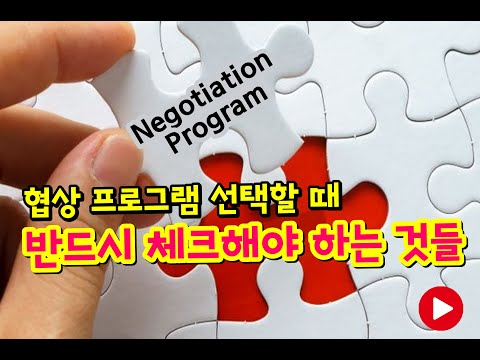 협상 강사 섭외 노하우 10. 협상교육 프로그램 선택할 때 반드시 체크해야 하는 것들