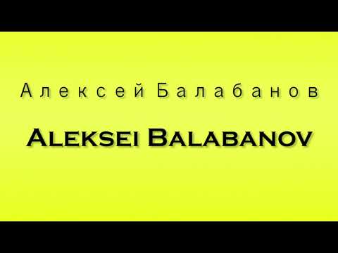 Pronunciation of Алексей Балабанов Aleksei Balabanov