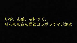 ネタ&りんももさんのコラボ茶番part1