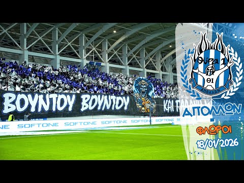 ΑΠΟΛΛΩΝ - φλωροι 18/01/2026