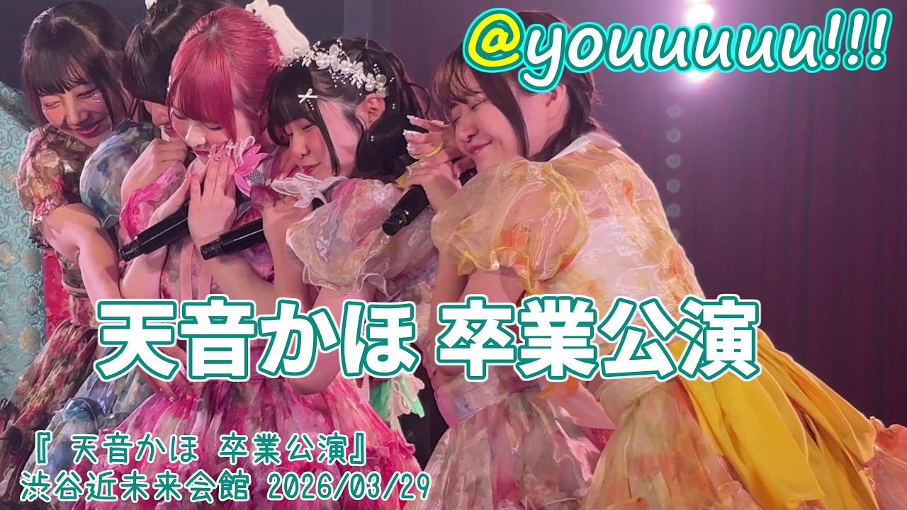 【@youuuuu!!!】4K60FPS  『 天音かほ 卒業公演』渋谷近未来会館 2026/03/29 #月乃星愛 #あっとゆー #14万8千光年に1人の美少女  20260329