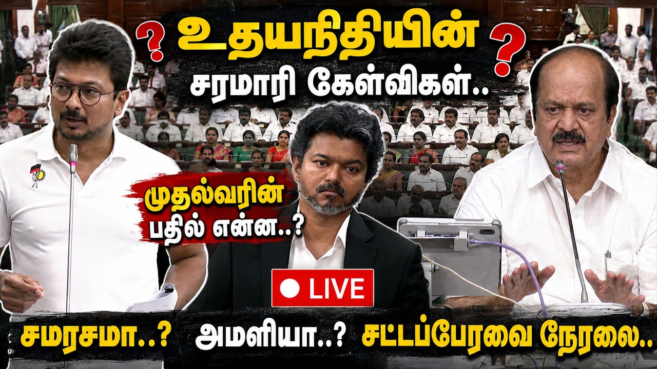🔴LIVE : உதயநிதியின் சரமாரி கேள்விகள்.. முதல்வரின் பதில் என்ன..? | TN Assembly 2026 | CM Vijay Speech