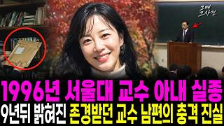Download lagu The 1996 Disappearance of a Seoul National University Professor's Wife: Why the Perfect Plan of t... mp3 Download lagu The 1996 Disappearance of a Seoul National University Professor's Wife: Why the Perfect Plan of t... mp3
