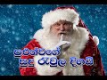 Pulun Wage Sudu Raula Digai Sinhala Christmas Song With Chords