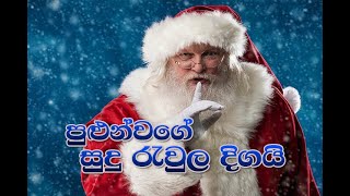 Pulun Wage Sudu Raula Digai -Sinhala Christmas son