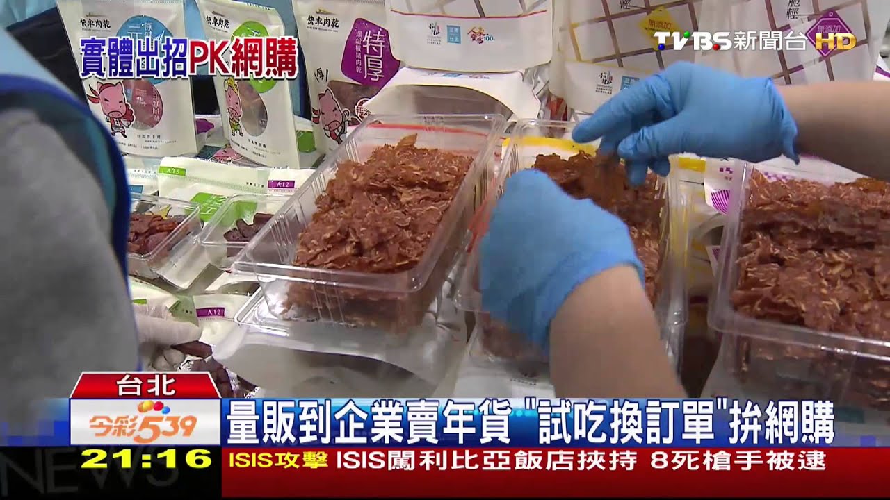量販到企業賣年貨　「試吃換訂單」拚網購