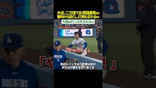 【天然連発🤣】大谷翔平、審判から逃亡！？ｗｗ 二刀流に集中しすぎて「自分の打順」も忘れるお茶目ぶりに全米爆笑ｗｗ 6回無失点の無双ピッチングとのギャップが凄すぎる件ｗ