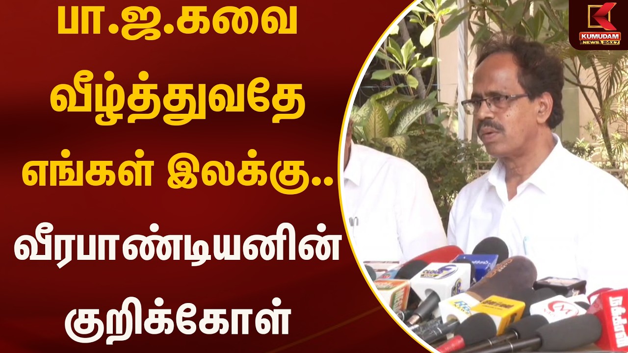 பா.ஜா.கவை வீழ்த்துவதே எங்கள் இலக்கு.. வீரபாண்டியனின் குறிக்கோள் | Veerapandian | Kumudam News