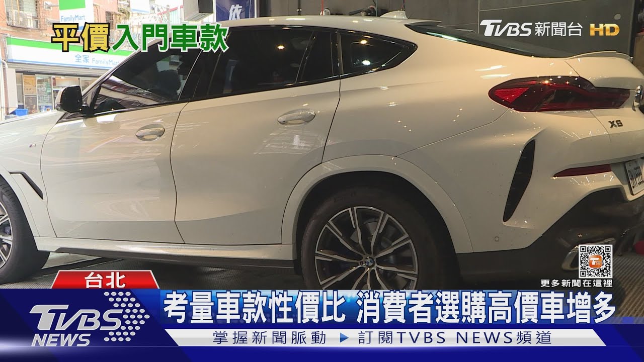 轉變！選購高價車趨勢興起　平價車款日漸稀少