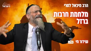 הרב מיכאל לסרי | האם מלחמת חרבות ברזל תהיה המלחמה האחרונה? #מלחמת חרבות ברזל שידור חי (הרב מיכאל לסרי) - התמונה מוצגת ישירות מתוך אתר האינטרנט יוטיוב. זכויות היוצרים בתמונה שייכות ליוצרה. קישור קרדיט למקור התוכן נמצא בתוך דף הסרטון