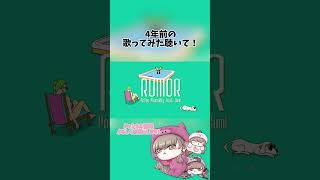 少しでも良いと思って頂けたらチャンネル登録よろしくお願いいたします！ #歌ってみた #歌い手 #ポリスピカデリー #ルーマー