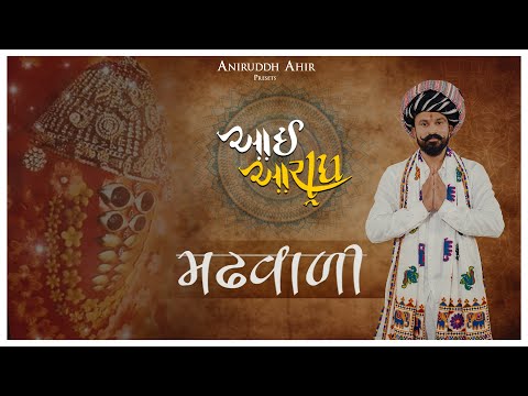 MADHAVADI | AAI AARADH | ANIRUDDH AHIR | NAVRATRI 2023