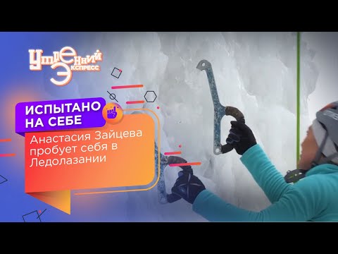 Ледолазание с Анастасией Зайцевой. Испытано на себе