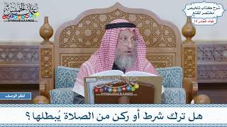 892 - هل ترك شرط أو ركن من الصلاة يُبطلها؟ - عثمان الخميس