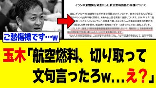 【露骨すぎ】玉木雄一郎さん、国民の不安を煽ろうとした結果→悲惨な姿で見つかるw w w w