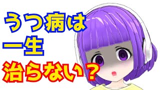 うつ病は一生治らないの？