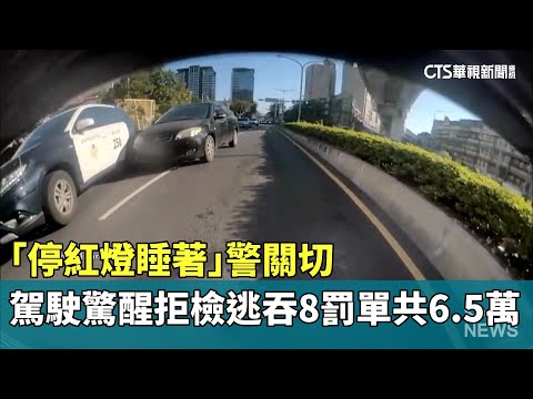 「停紅燈睡著」警關切　駕駛驚醒拒檢逃吞8罰單共6.5萬