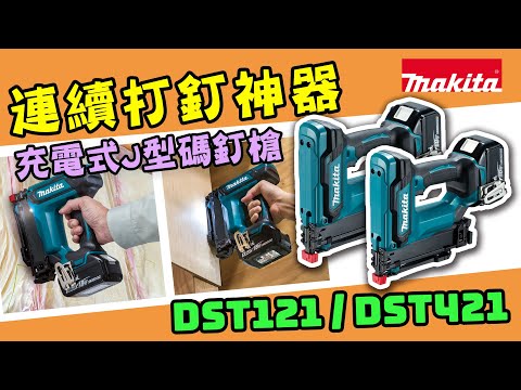 充電式J型碼釘槍 - DST121/DST421