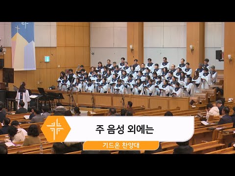 [25.03.02] 기드온 찬양대 - 주 음성 외에는 대표이미지