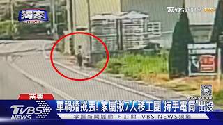 獨家/男自摔路邊16天成白骨!父調監視器揭7移工「帶手電筒」進現場