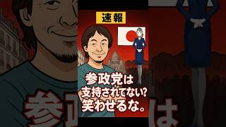 【速報】ひろゆき氏完全論破。参政党は国民の声だ。