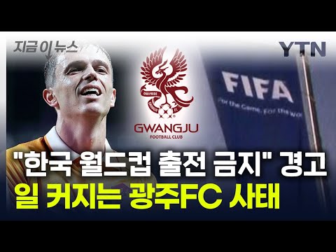 한국 월드컵 출전 금지 경고까지...일 커지는 광주FC 사태