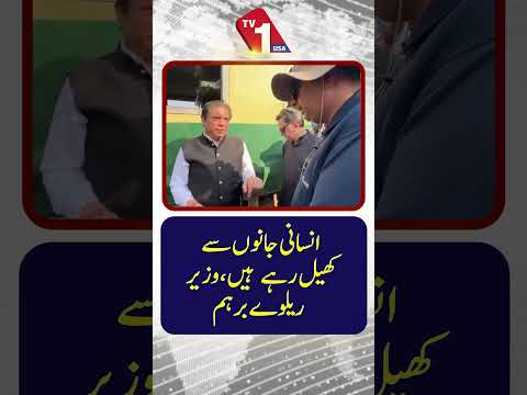 “وہ انسانی جانوں سے کھیل رہے ہیں،” وزیر ریلوے نے برہمی کا اظہار کیا۔