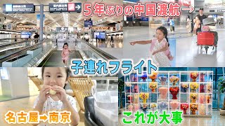 【中国渡航】南京へ帰る日のVLOG｜子連れフライトルーティン｜中国家族ビザでいとこも中国へ｜中国ビザ｜中国南京ー名古屋便｜吉祥航空｜日中夫婦｜日本表弟刚出中国机场就震惊了...