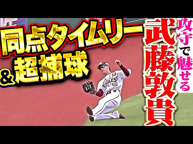 【攻守で魅せた】武藤敦貴『宮城から価値ある同点タイムリーに…ピンチの芽をつむスーパープレー!』