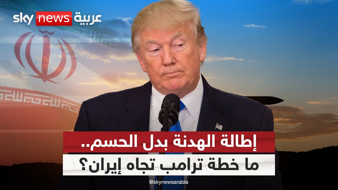 فيديو | لماذا يراهن ترامب على الوقت؟ وهل تقترب ساعة الحسم في إيران؟