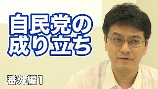 番外編07.自民党の成り立ち